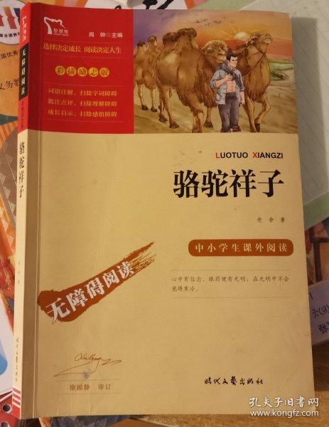 骆驼祥子（中小学课外阅读无障碍阅读）七年级下册阅读新老版本随机发货智慧熊图书