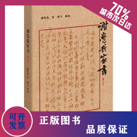 谢觉哉家书 增订本 9787807684596