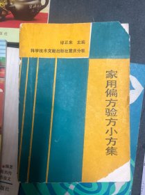 姜葱蒜防治常见病便方、茶的保健功能与药用便方、活到99、醋蛋治百病、家用偏方验方小方集、饮食疗法100例、水果营养食疗方剂 、58个治病良方,共8本合售