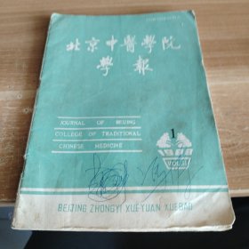北京中医学院学报 1988年第1期第十一卷