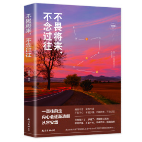 不念过往 不畏将来