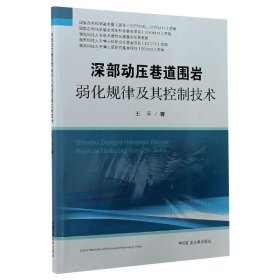 深部动压巷道围岩弱化规律及其控制技术