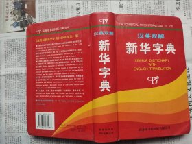 汉英双解新华字典（扫码上书，实拍为准。可议价包邮。）