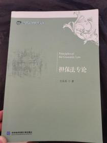 擔(dān)保法專(zhuān)論