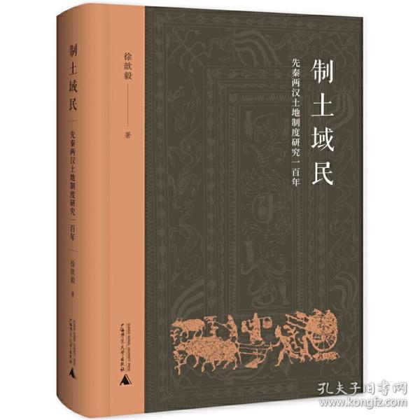 制土域民——先秦两汉土地制度研究一百年 史学理论 徐歆毅