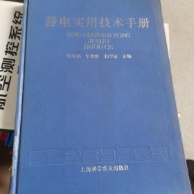 靜電實用技術(shù)手冊