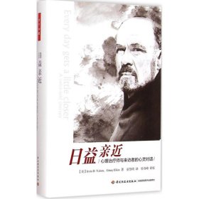 日益亲近 (美)欧文·亚隆(Irvin D.Yalom) 著;童慧琦 译 正版图书