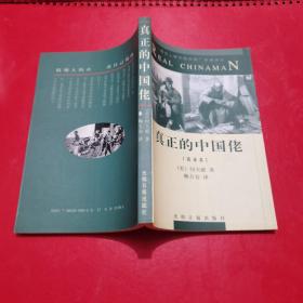 真正的中国佬 一版一印