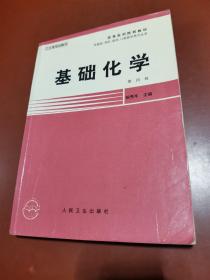 高等医药院校教材 ：基础化学 ( 第四版 )