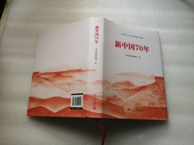 新中国70年（精装）16开精装一版一印