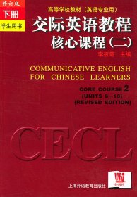 二手交际英语教程和核心课程(二)下册.学生用书李筱菊上海外语教育出版社2000-11-019787810468367