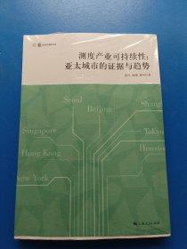 测度产业可持续性:亚太城市的证据与趋势(产业发展与环境治理研究论丛)