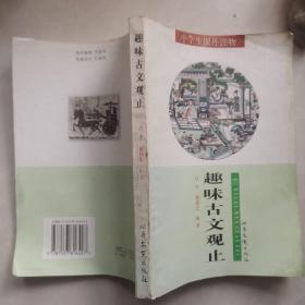 《 趣味古文观止》