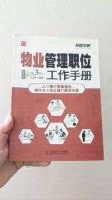 弗布克管理职位工作手册系列：物业管理职位工作手册（第3版）