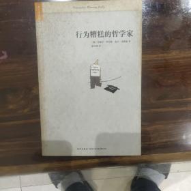 行为糟糕的哲学家