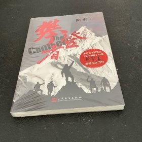 攀登者(签名本)茅盾文学奖阿来英雄主义力作,再现中国珠峰登顶传奇！