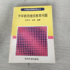 中学教师继续教育丛书 中学教师继续教育问题