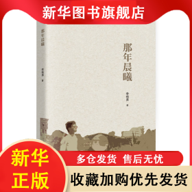 那年晨曦 李楊勇 9787512517066 國(guó)際文化出版公司