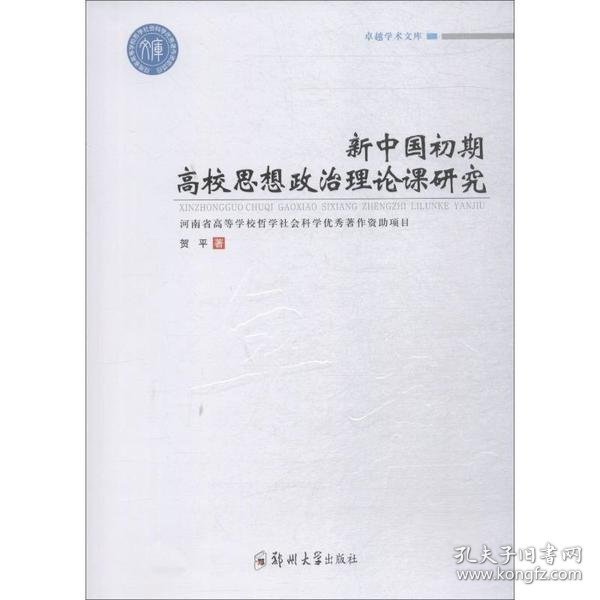 新中国初期高校思想政治理论课研究