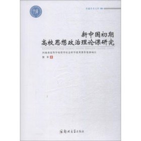 新中国初期高校思想政治理论课研究