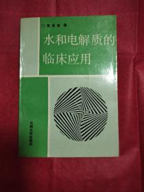 水和电解质的临床应用