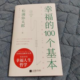 幸福的100个基本（松浦弥太郎的幸福哲学）