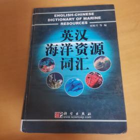 英漢海洋資源詞匯
