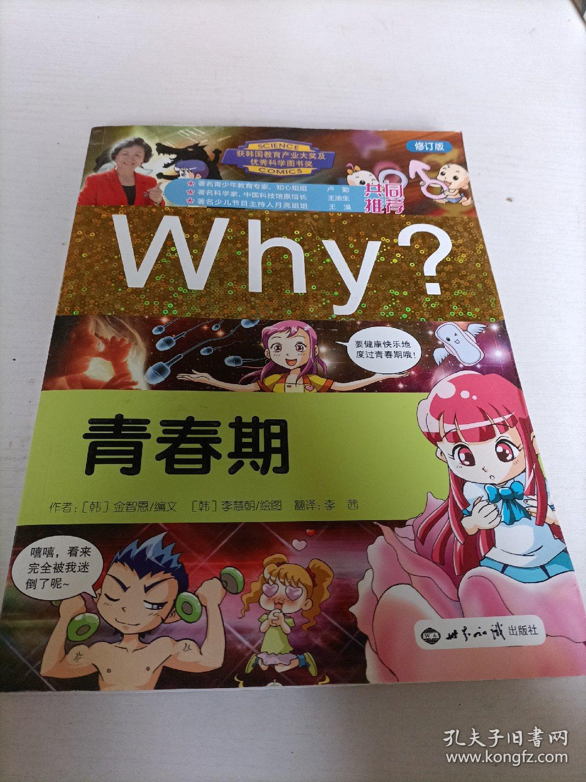 科学漫画书WHY：青春期（修订版）