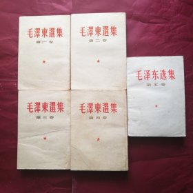 毛泽东选集1一5卷，全五卷