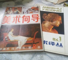 美术译丛 1984年1期美术向导第8册共2本合售