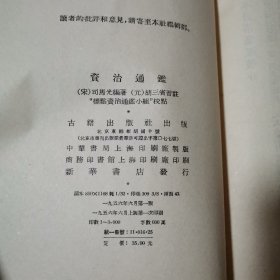 资治通鉴（精装全十册）1956年一版一印