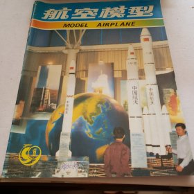 航空模型1982年第1--6期 1985年1~6 1986年1~4 （共计16本合售）