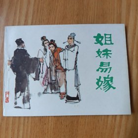 姐妹易嫁，全品