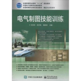 电气制图技能训练 艾克木·尼牙孜 9787121110375