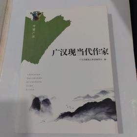 守望广汉：广汉现当代作家