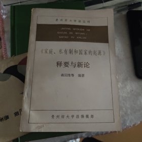 《家庭私有制和国家的起源》释要与新论