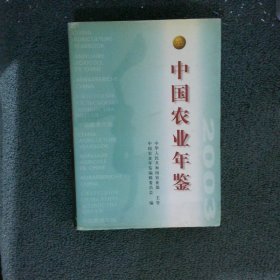 中国农业年鉴2003
