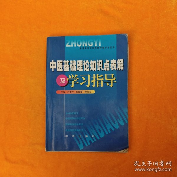 中医基础理论知识点表解及学习指导