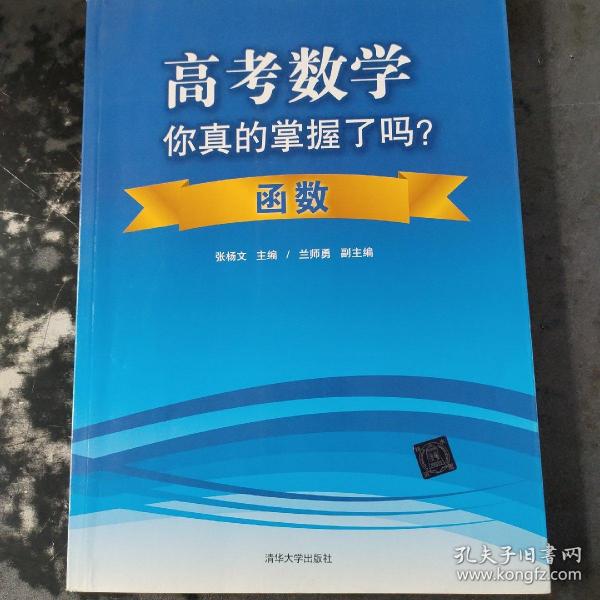 高考数学你真的掌握了吗？函数