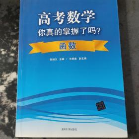 高考数学你真的掌握了吗？函数