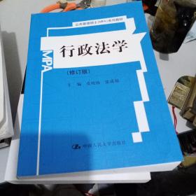 公共管理硕士MPA系列教材：行政法学（修订版）