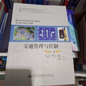 交通管理与控制（第二版）