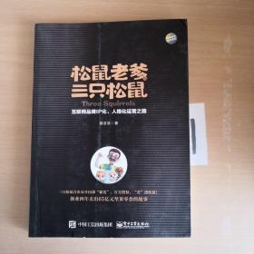 松鼠老爹与三只松鼠：互联网品牌IP化、人格化运营之路