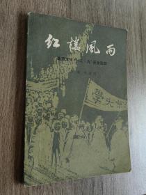 红楼风雨（汇编副组长之一、运动亲历者汪鸿文签名本，内有许多修改笔迹）