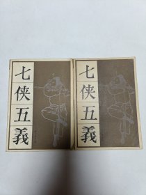 七侠五义（上·下）一版一印，品相实物请老师看图片为准