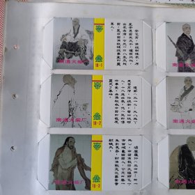 歷代高僧火花（十八枚一套全 有編號）