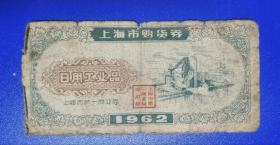 1962年上海市日用工业品购货卷