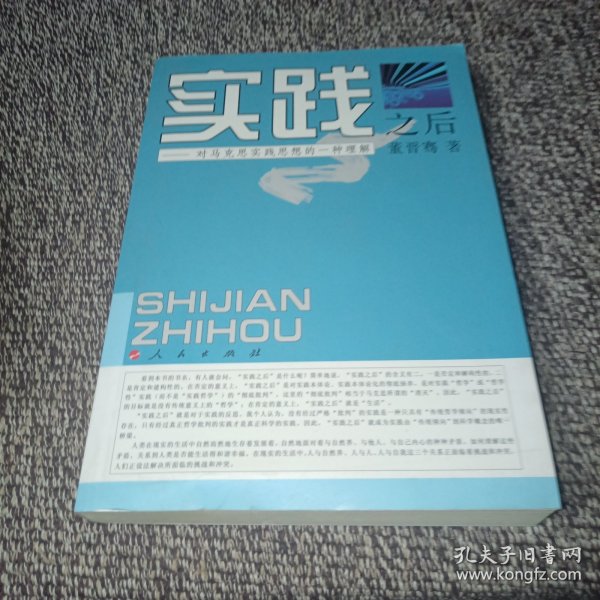 实践之后：对马克思实践思想的一种理解