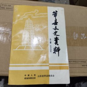 莘县文史资料第七辑（政协特辑）