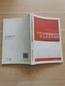 《中华人民共和国就业促进法》释义及实用指南